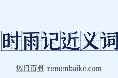 时雨记近义词是什么意思的图片